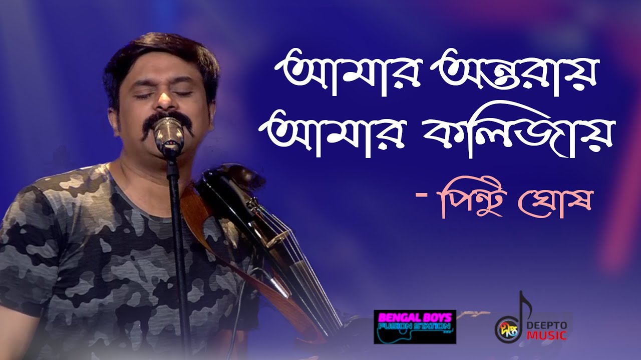 #Bengalboys | Amar Ontoray Amar Kolijai l আমার অন্তরায় | Naim Murtoza Ft Pintu Ghosh | Deepto Music