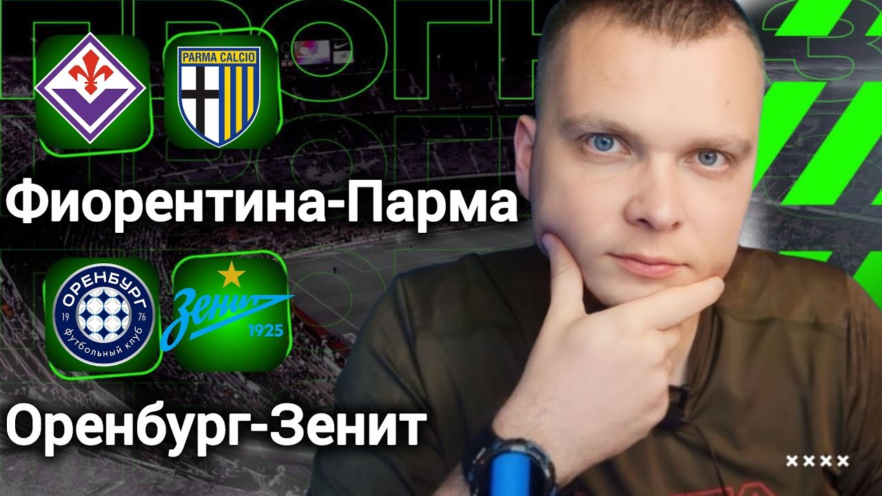 Фиорентина Парма прогноз Оренбург Зенит | Прогнозы на футбол сегодня 08.03.26