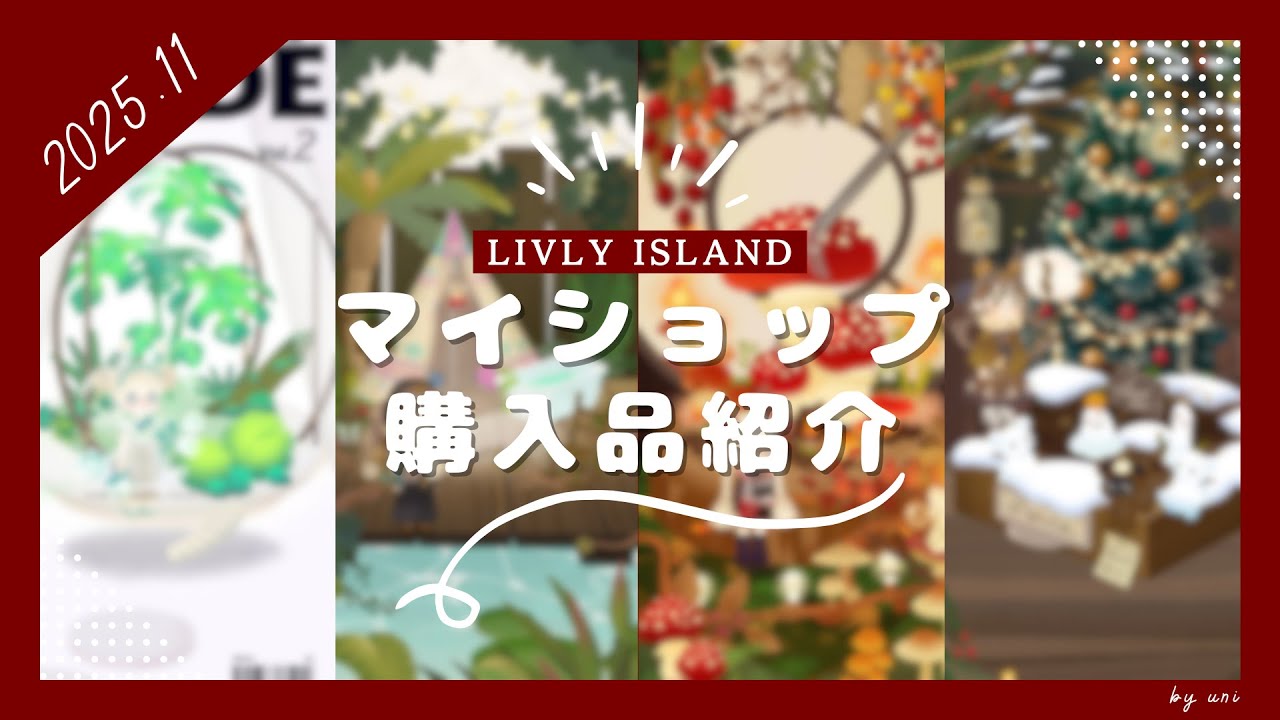 【リヴリー/LIVLY ISLAND】マイショップ購入品紹介