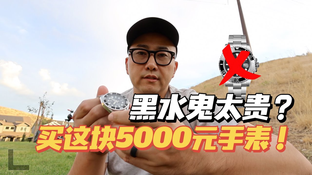 劳力士黑水鬼太贵？买这只5000元的手表！