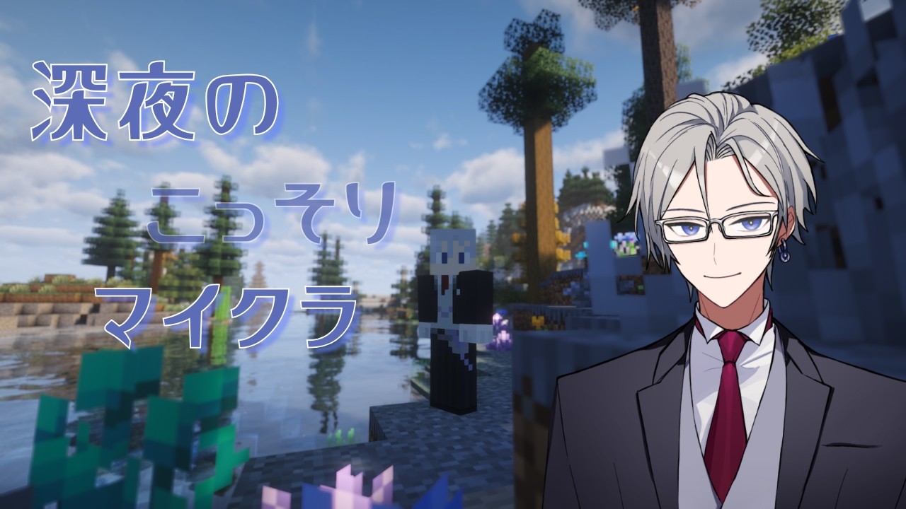【深夜のこっそりマイクラ #2】まずは拠点を固めたいですね【透織ヨミ/新人Vtuber】#初見さん大歓迎