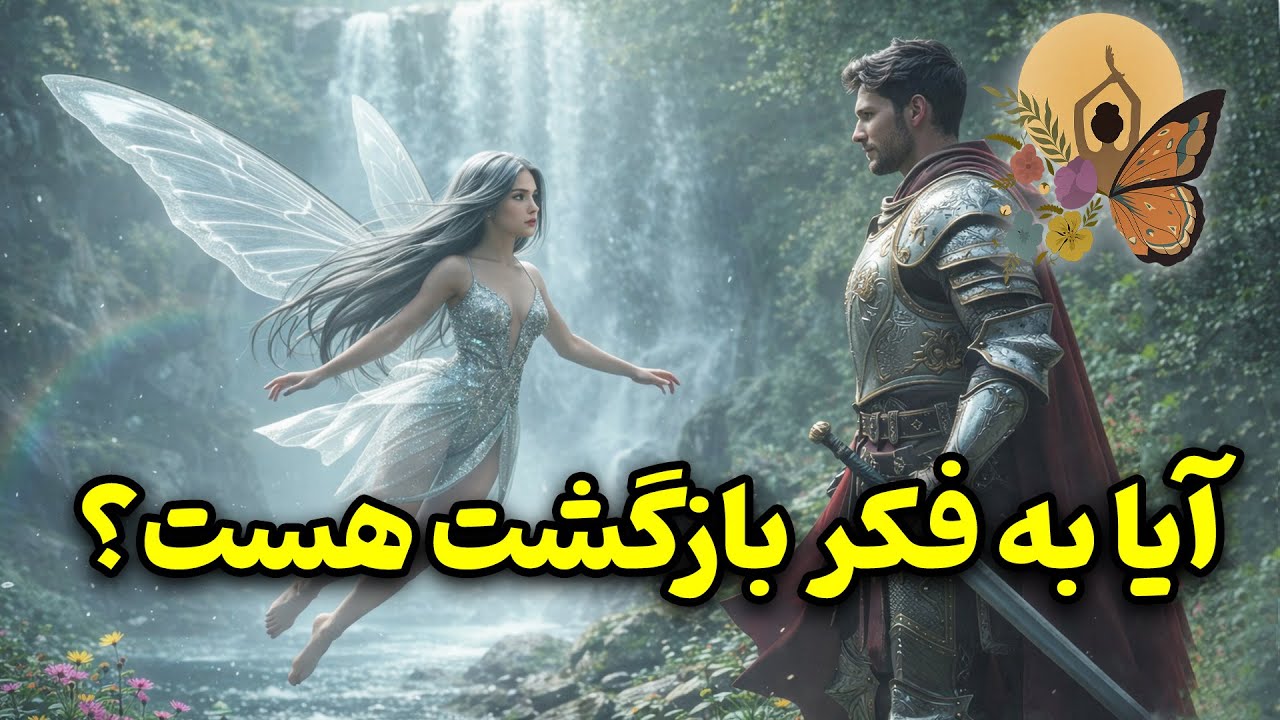 انرژی تراپی پروانه - آیا به فکر بازگشت هست؟