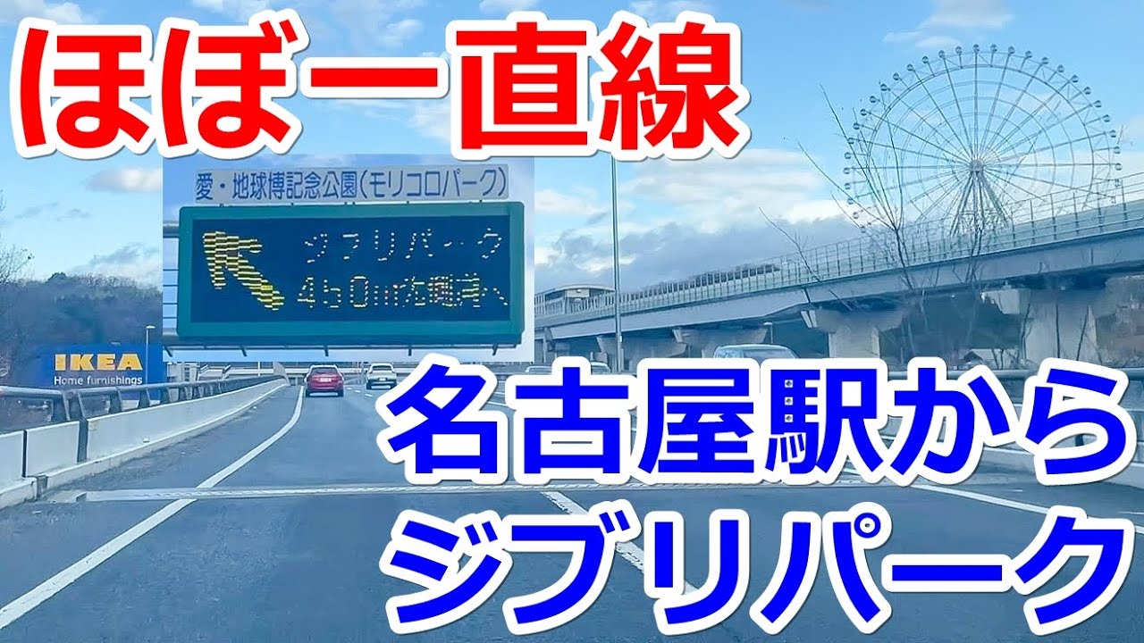 【ほぼ一直線】名古屋駅からジブリパークまでドライブ【一般道】
