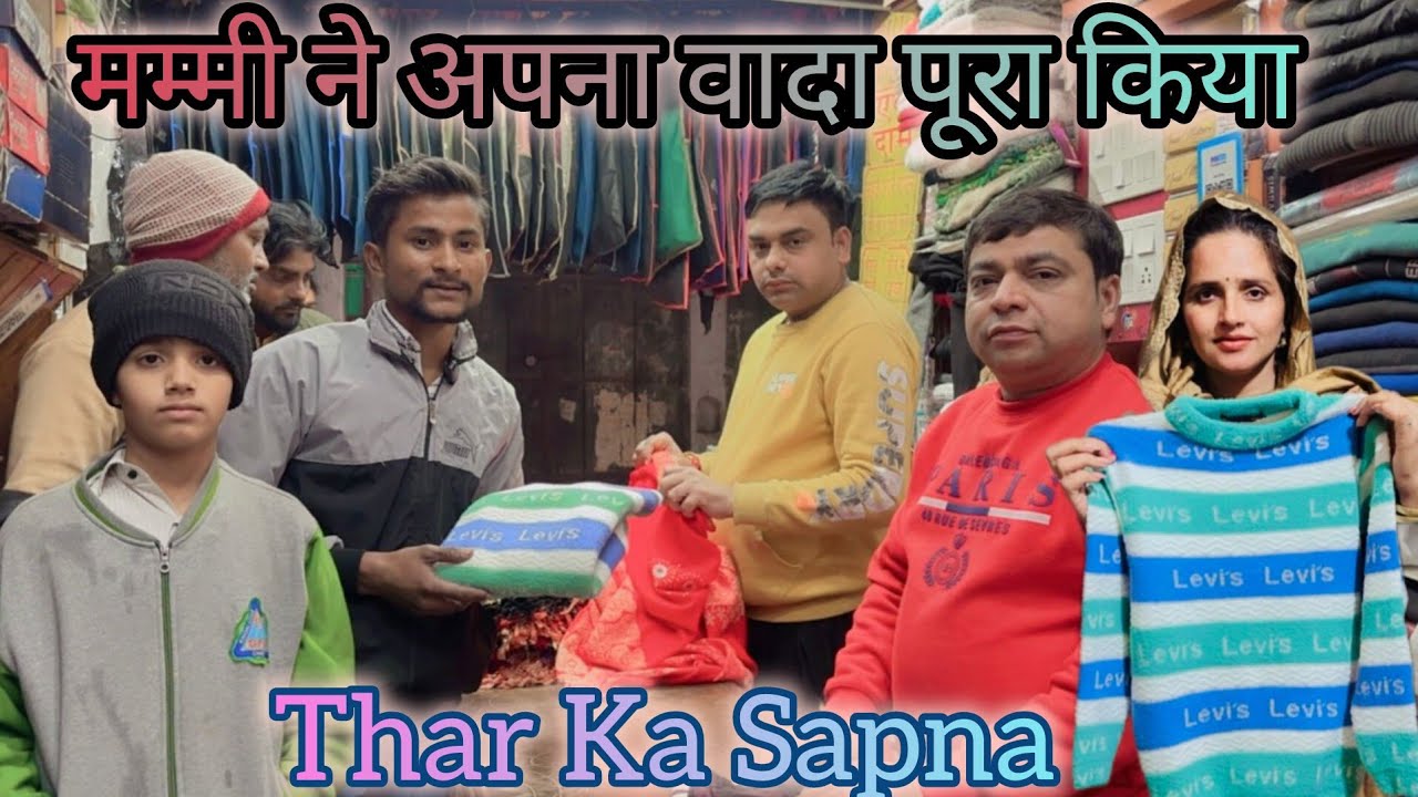 मम्मी बड़ा हो जाऊंगा तो मुझे थार दिलाना राज का सपना थार लेना है Raj Ko Diya Hua promise pura Kiya...