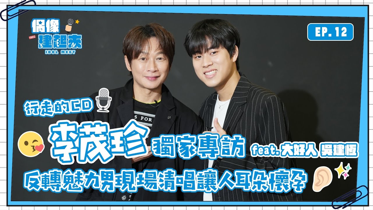 【偶像建起來EP.12】行走的CD李茂珍獨家專訪 反轉魅力男現場清唱讓人耳朵懷孕ㅣ來作客吧