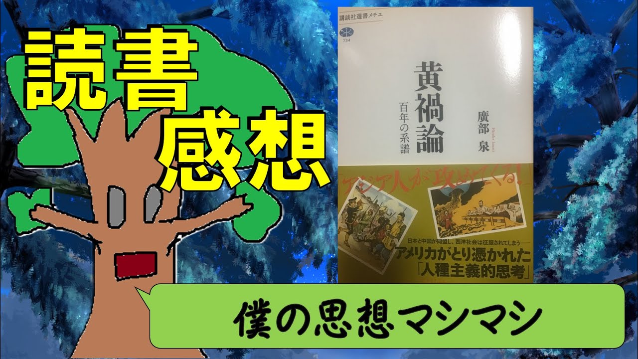 【読書感想配信/雑談】我ら日本人、アジア人にしてアジア人を差別する者【初見/コメント歓迎】#新人vtuber #雑談 #読書
