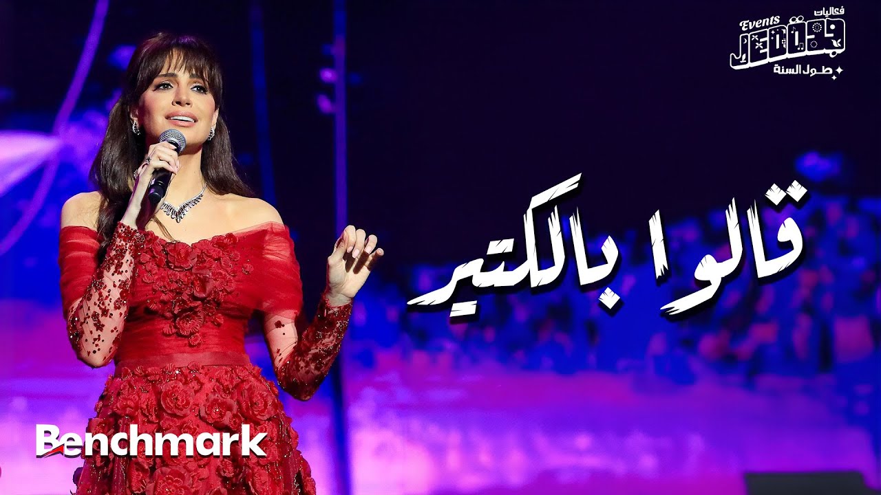 Amal Maher - Qalo BelKeter | آمال ماهر -  قالوا بالكتير |  تقويم جدة 2024