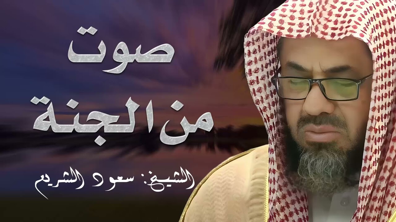 صوت كأنه من الجنة  تلاوة للشيخ سعود الشريم من الحرم المكي Beautiful Quran Recitation saud shuraim