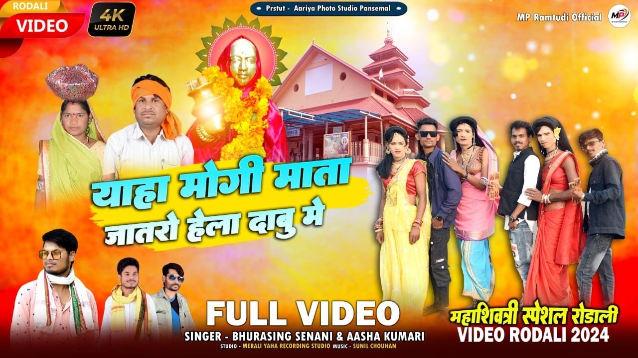 Devmogara mata rodali 2024 | याहा मोगी माता जातरो हेला दाबु में | SINGER BHURASINGH SENANI