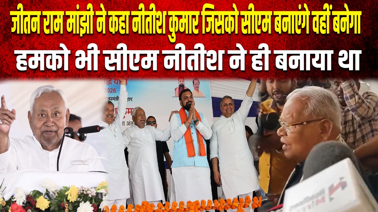 जीतन राम मांझी ने कहा नीतीश कुमार जिसको सीएम बनाएंगे वहीं बनेगा, हमको भी सीएम नीतीश ने ही बनाया था