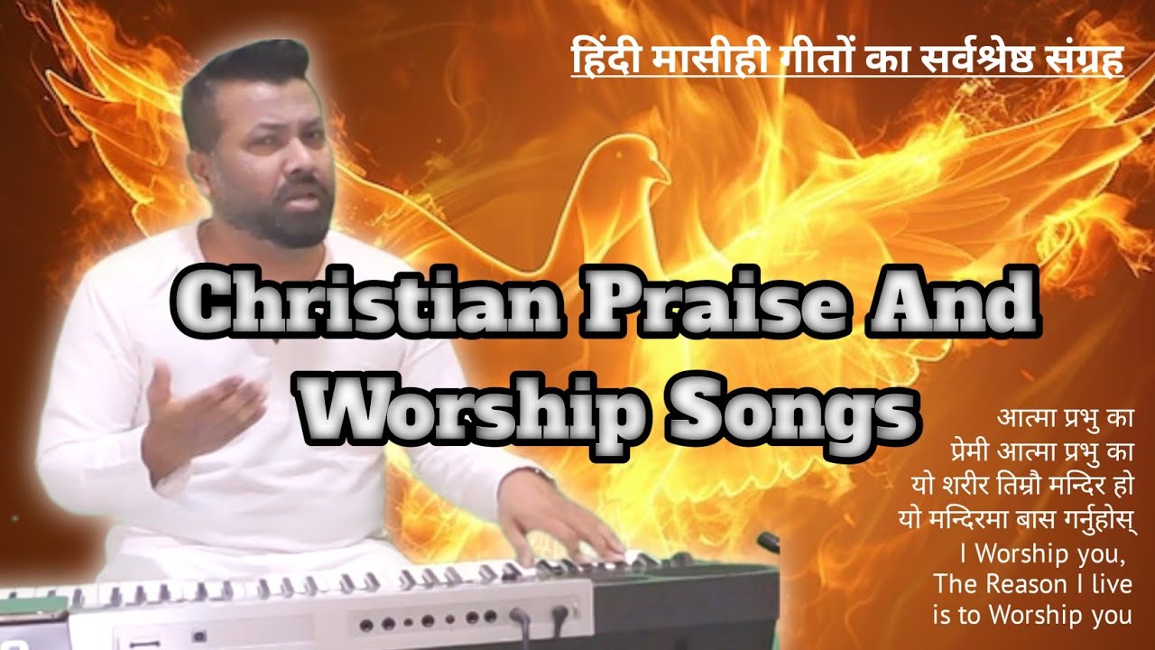 Hindi Christian Worship Songs | आत्मा प्रभु का प्रेमी | Jesus Worship Songs | Yeshu Masih ke Geet |