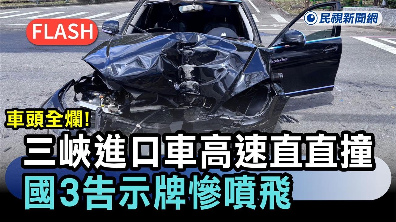 快新聞／車頭全爛！三峽進口車高速直直撞　國3告示牌慘噴飛－民視新聞
