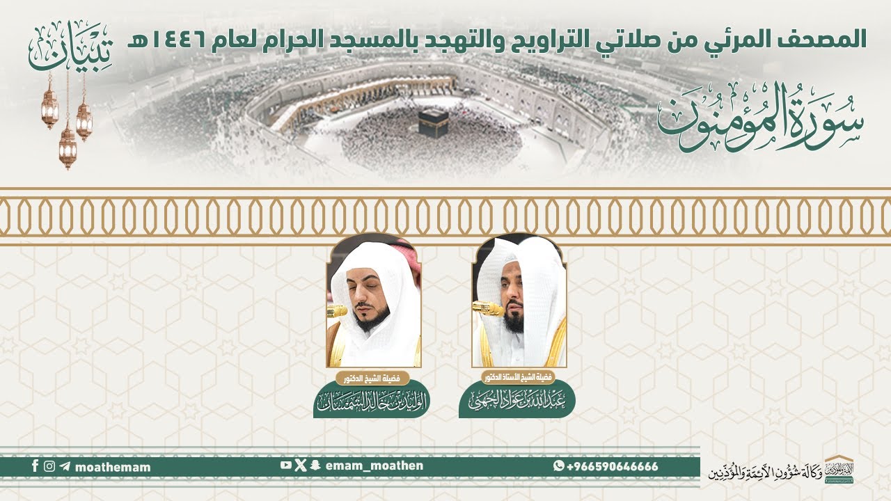 ( سورة المؤمنون ).. المصحف الصوتي والمرئي من صلاتي التراويح والتهجد بالمسجد الحرام لعام 1446هـ.