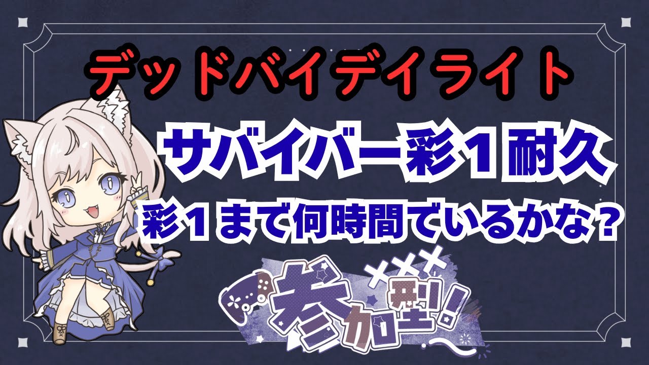 【dbd/参加型】彩Ⅰいくまで終わりません！　#ゲーム実況  #dbd