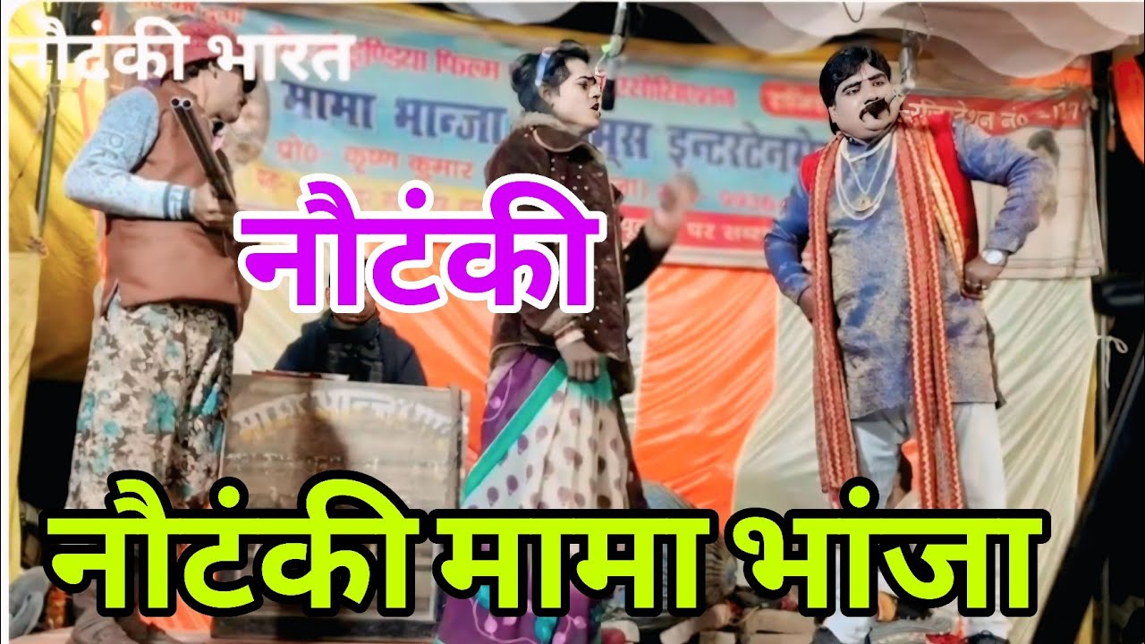 मामा भांजा की नौटंकी 🔥 नौटंकी 🔥 डांस 🌹 रोमांस #videonautanki #नौटंकीnautanki 