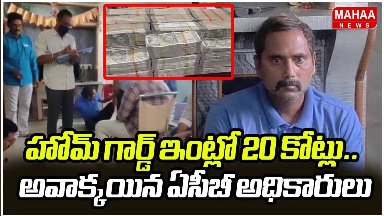 హోమ్ గార్డ్ ఇంట్లో 20 కోట్లు..అవాక్కయిన ఏసీబీ అధికారులు | 20 Crores Caught in the Home Guard's House