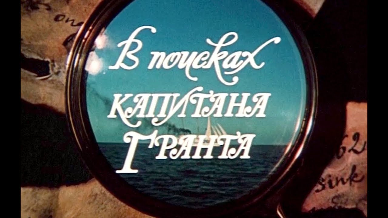 «В поисках капитана Гранта» (1985) фильм Станислава Говорухина