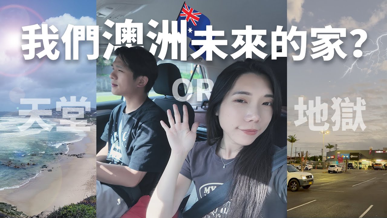 移居澳洲前的場勘之旅！我們真的要搬來這裡嗎？｜海邊小鎮Newcastle兩天一夜旅行