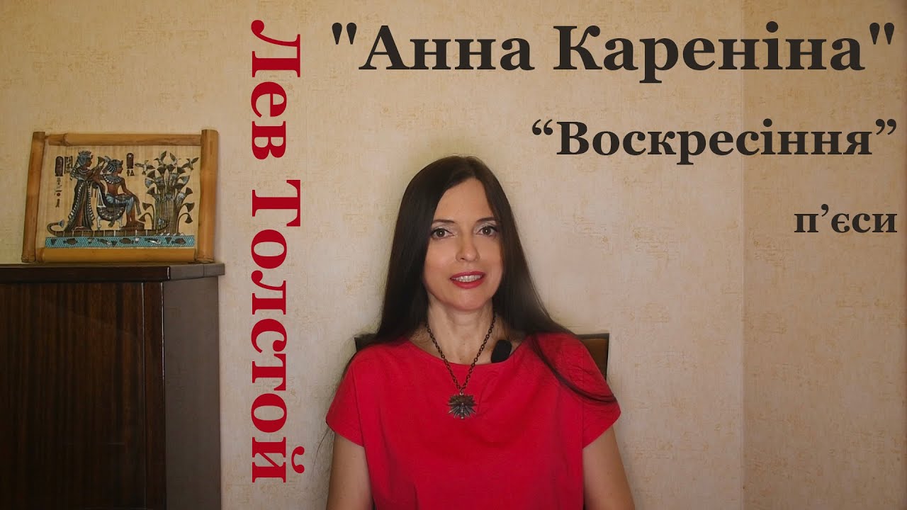 Лев Толстой. «Анна Кареніна», «Воскресіння», п’єси.