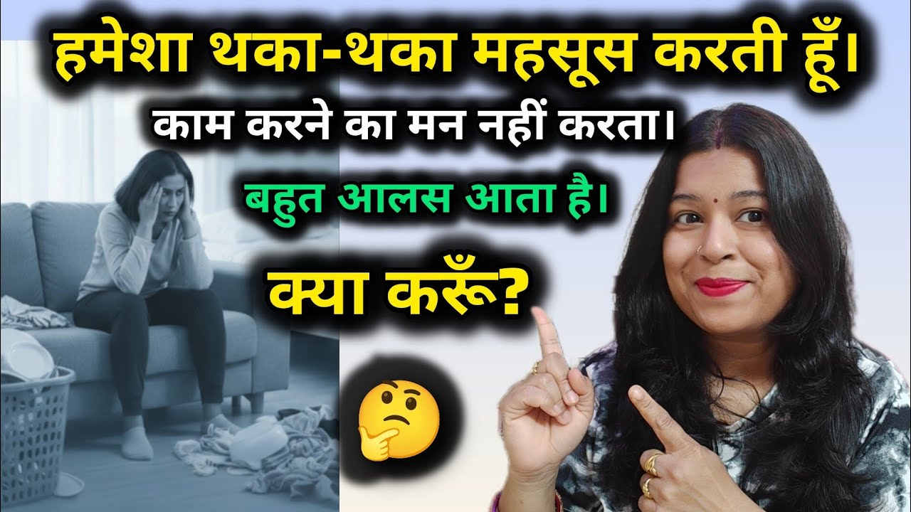Why do homemakers feel lazy ? Real Simple and practical solution|