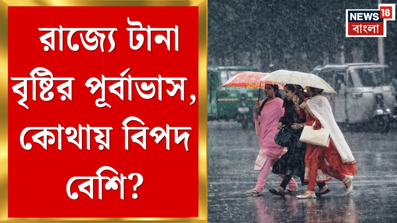 Weather Update | আজও ভিজবে বাংলা, কোন কোন জেলায় বৃষ্টি? জেনে নিন আবহাওয়ার আপডেট| Bangla News