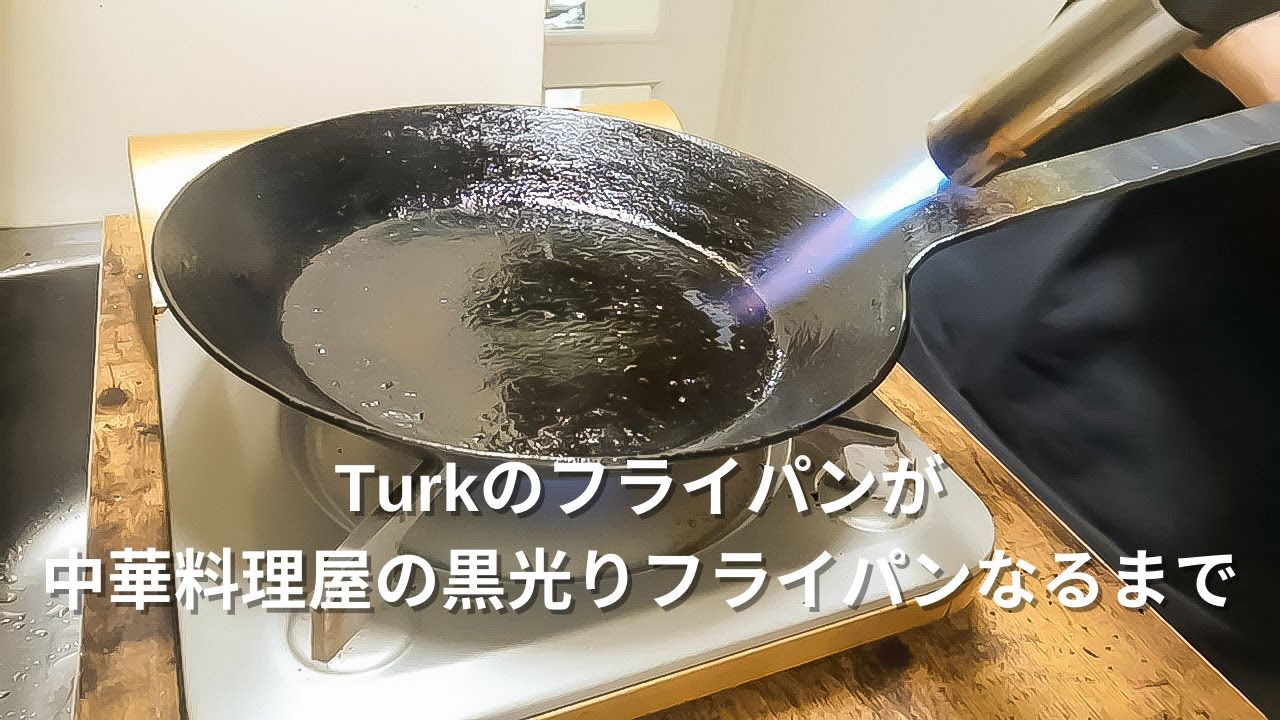 タークのフライパンでシーズニングしたら中華料理屋のフライパンに生まれ変わりました！