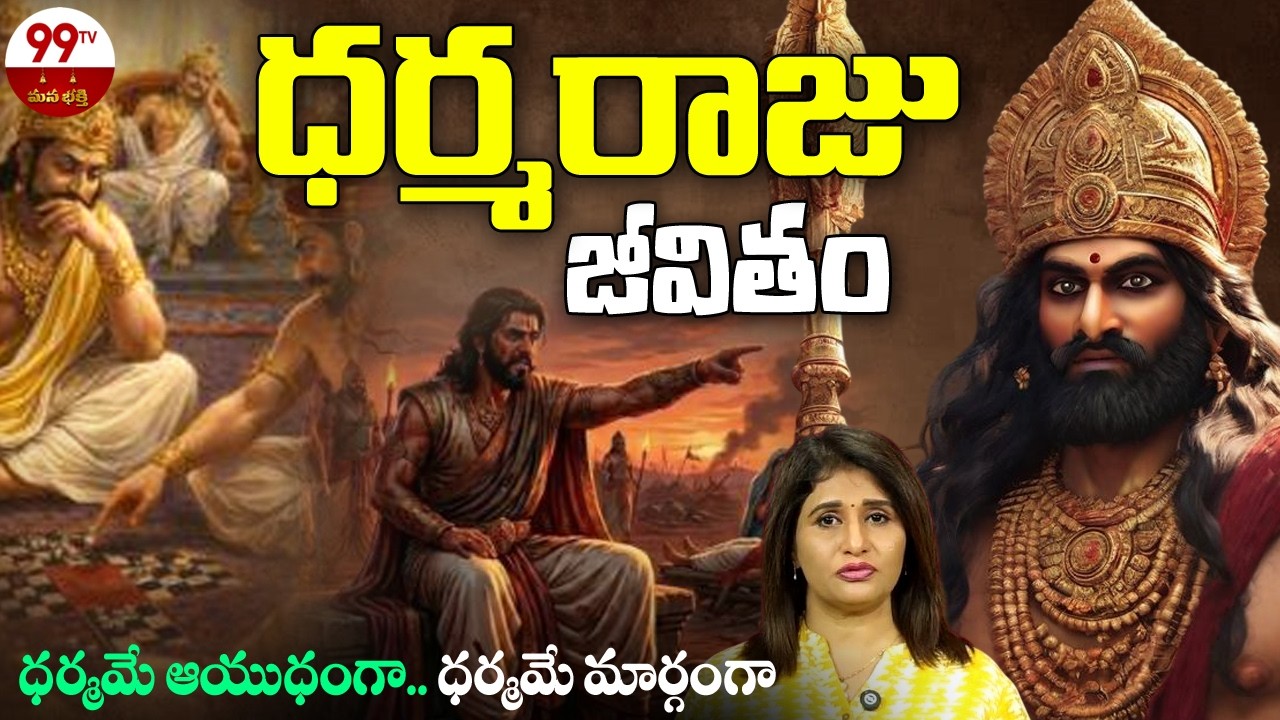 ధర్మరాజు జీవితం సత్యనిష్ఠకు ప్రతిరూపం | Dharmaraja Story | Mahabharatam | @99TVBHAKTI