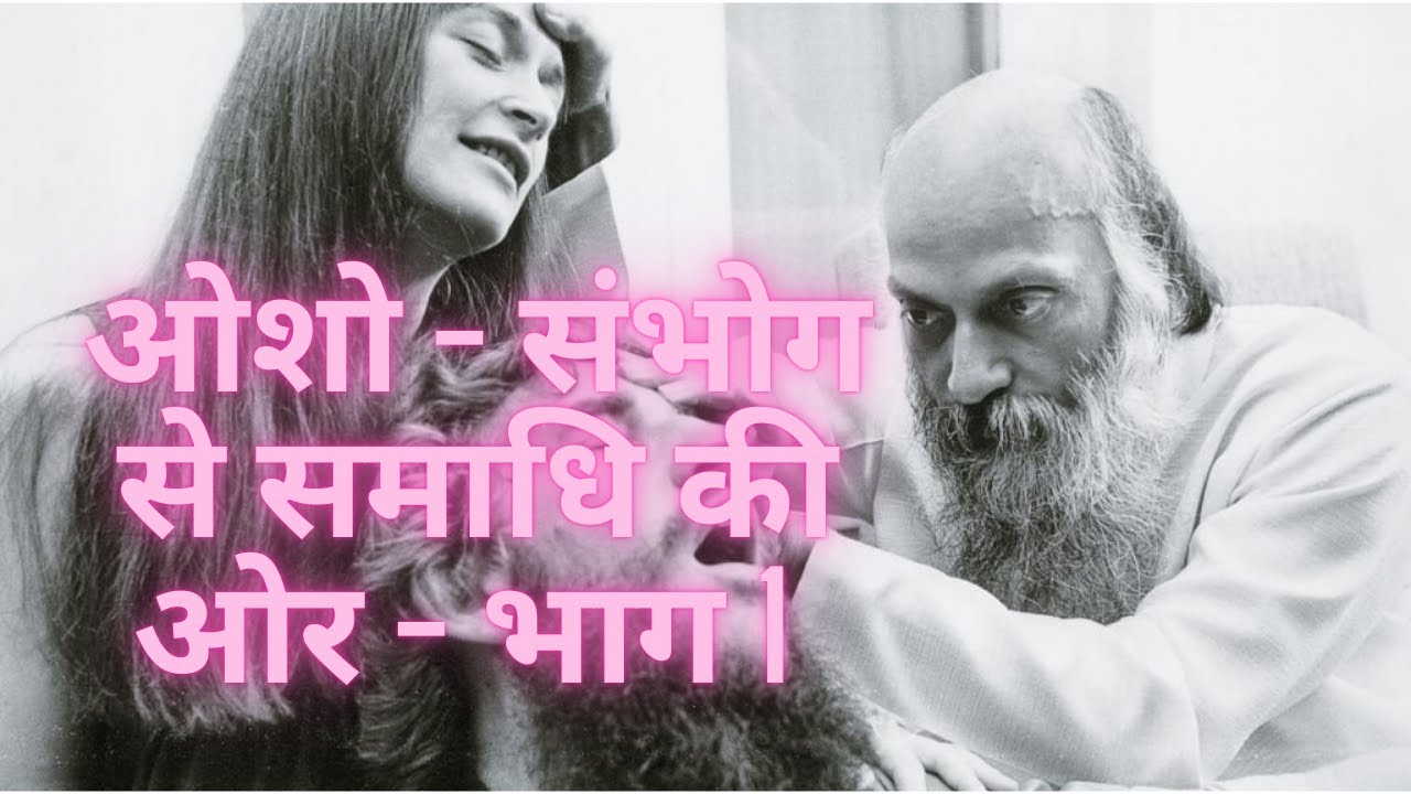 Osho   Sambhog Se Samadhi Ki Or #full  Discourse -  Part 1 HQ Audio All Parts