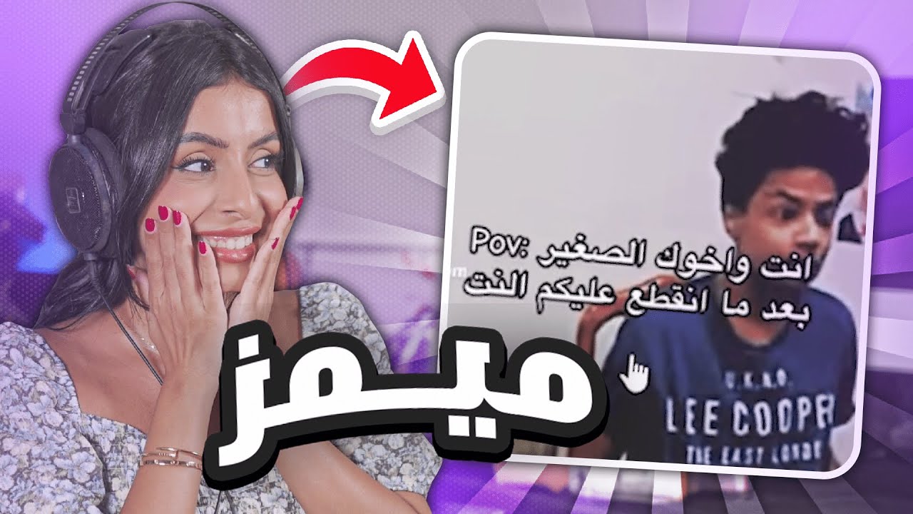 ميمز خلت طاقة الضحك عندي تخلص 😂