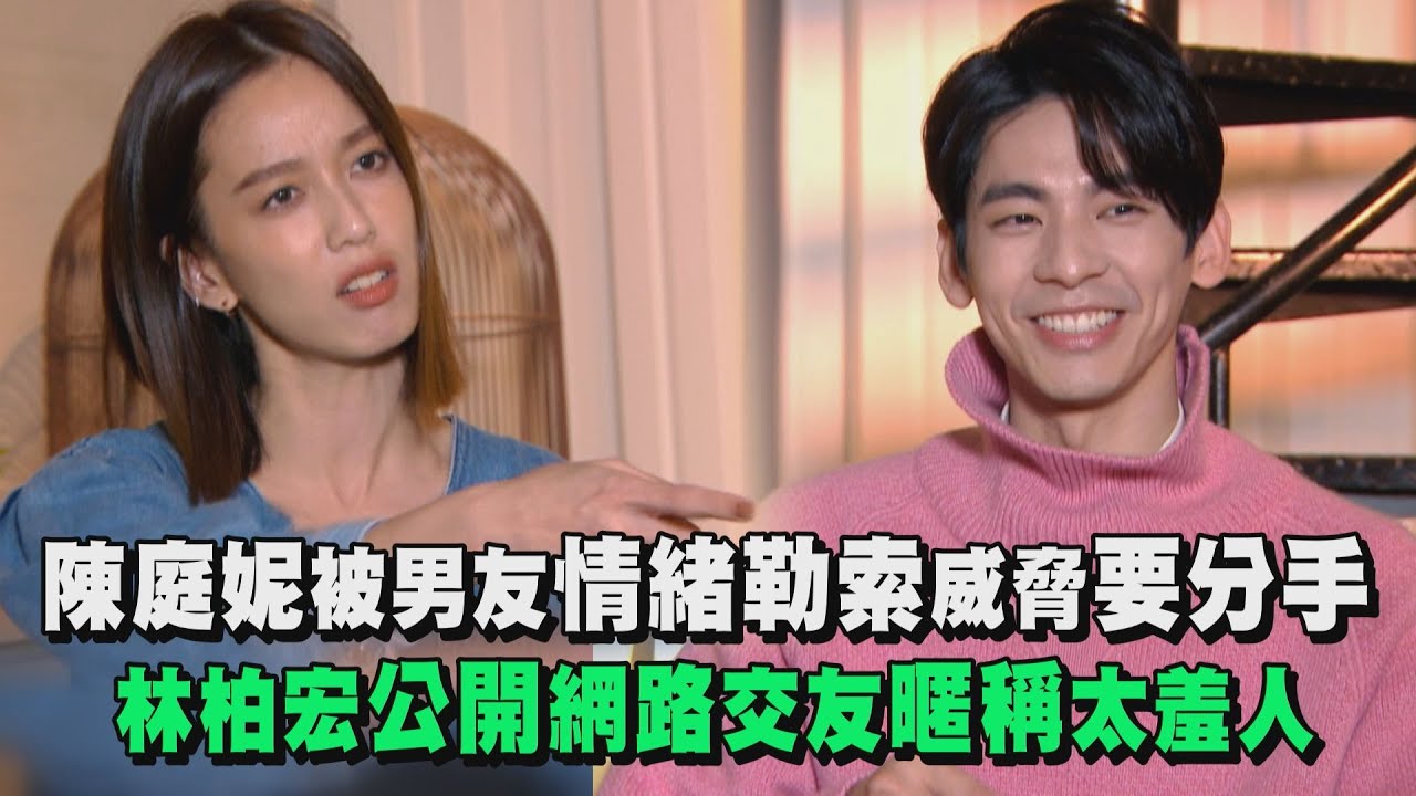 【青春弒戀】陳庭妮被男情緒勒索威脅要分手 林柏宏公開網路交友暱稱太羞人XD