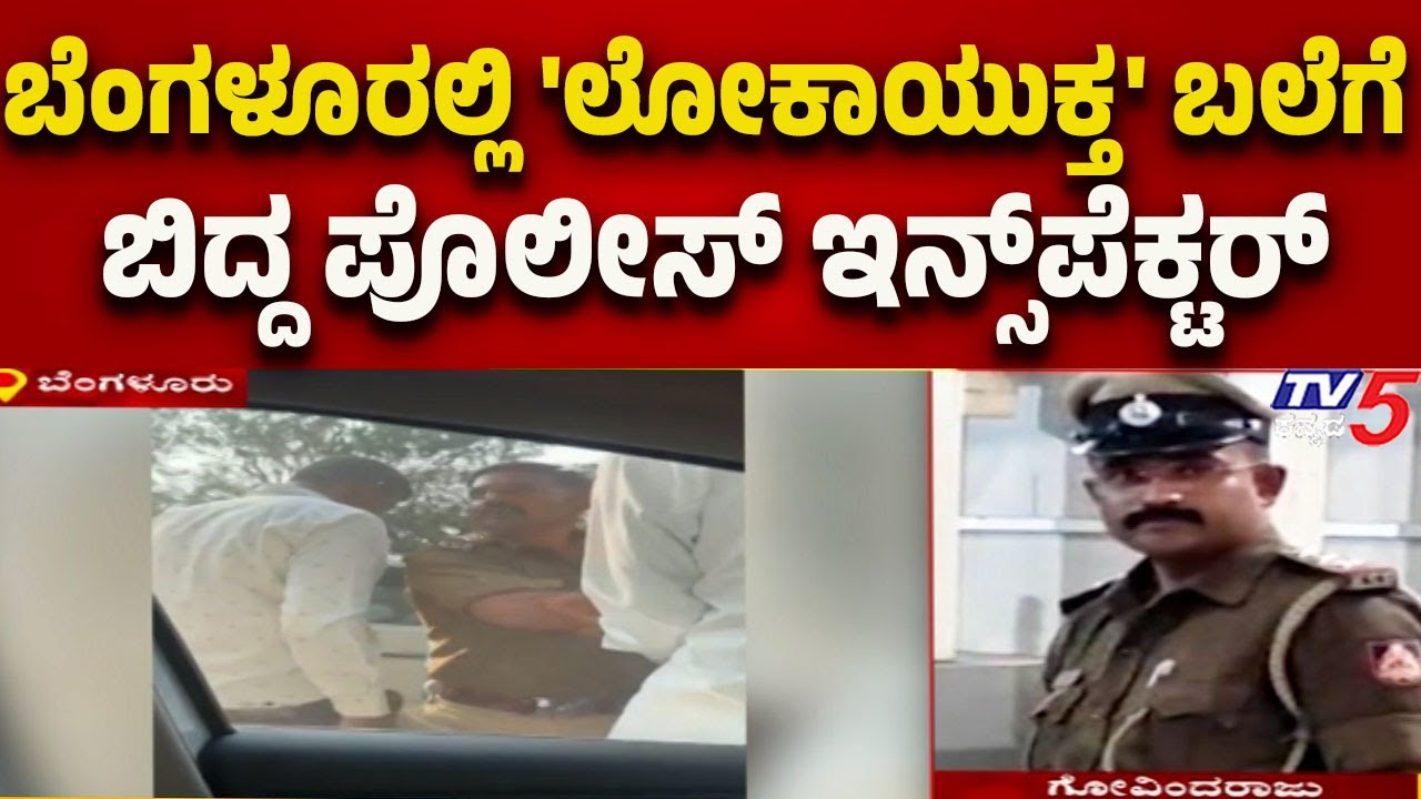 Bengaluru: Police Inspector Trapped in Lokayukta-ಬೆಂಗಳೂರಲ್ಲಿ 'ಲೋಕಾ' ಬಲೆಗೆ ಬಿದ್ದ ಪೊಲೀಸ್ ಇನ್ಸ್‌ಪೆಕ್ಟರ್