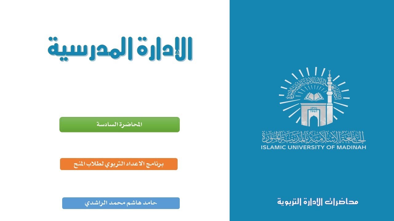 الإدارة المدرسية