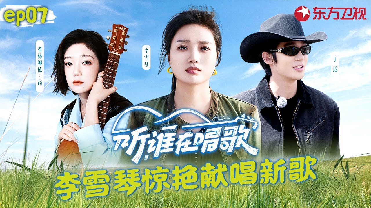 李雪琴惊艳开嗓首唱新歌！于适在线分享骑马技巧,寻乐团偶遇牧民转场！#听谁在唱歌 EP07 FULL