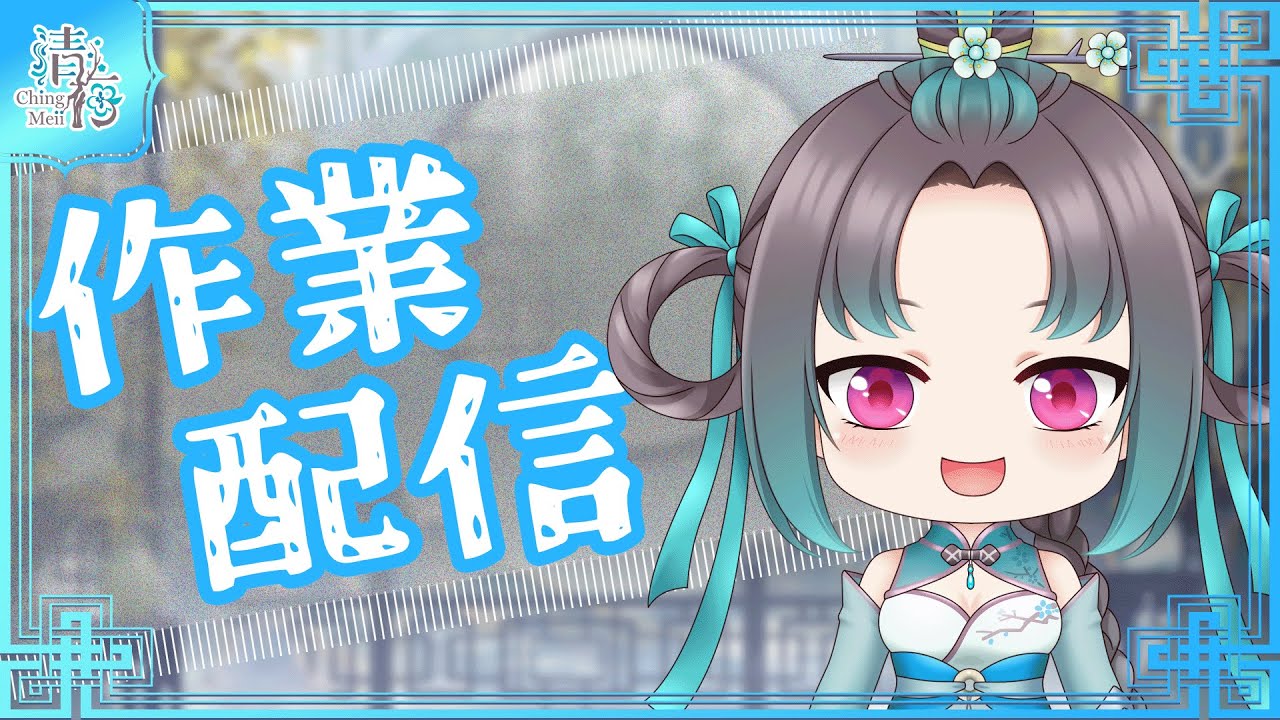 【雜談】工作台-清梅邊工作邊聊天 【清梅 ChingMeii】#初見大歡迎 #vtuber