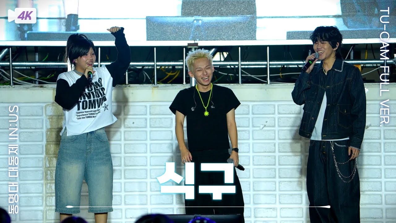 [4K] 식구 동명대학교 대동제 '풀 영상' | 250918 |