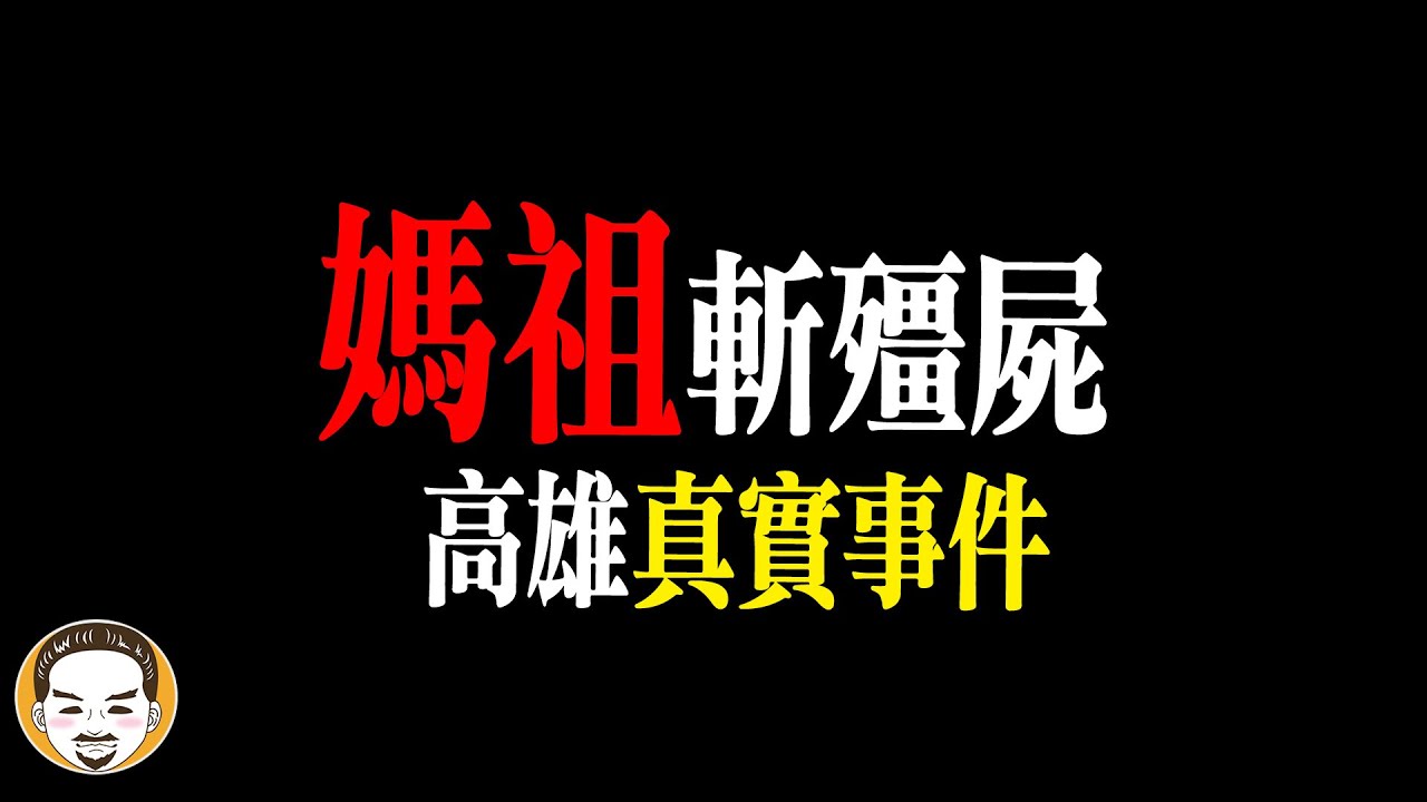 媽祖斬殭屍！高雄真實恐怖事件，連神明都看不下去… | 老王說【周末加更】
