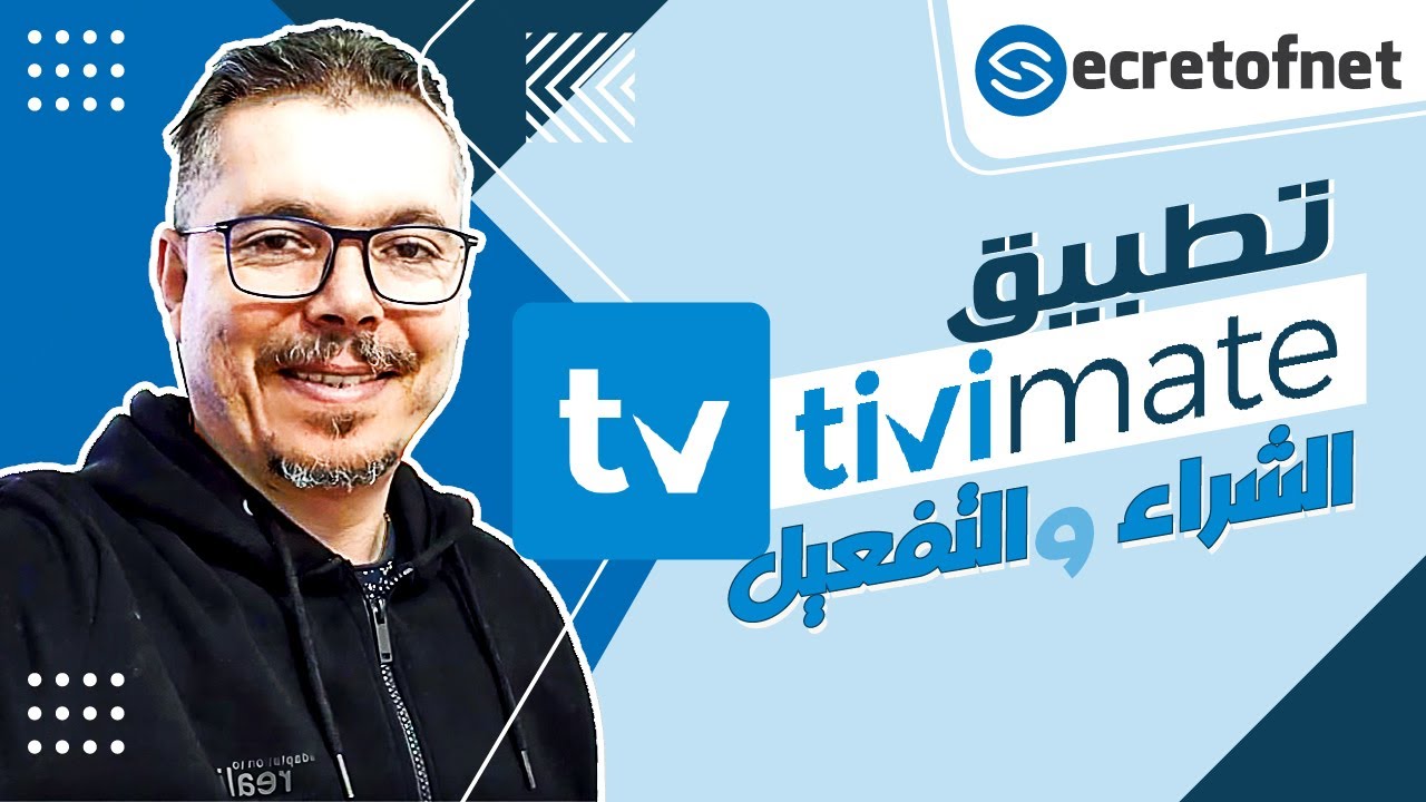Secretofnet - Mohamed Lalah | TiviMate Player شراء وتفعيل تطبيق : IPTV تطبيقات الايبي تيفي
