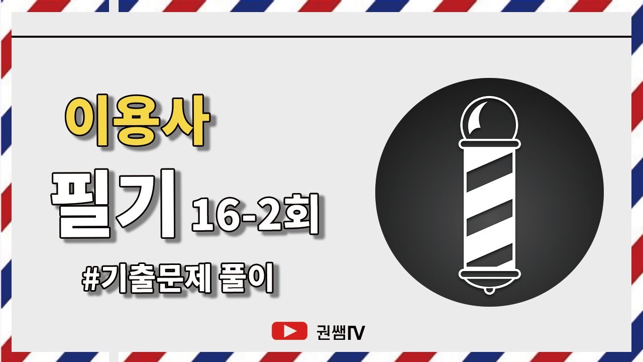 이용사 필기 16-2회 기출문제 풀이 [권쌤tv]