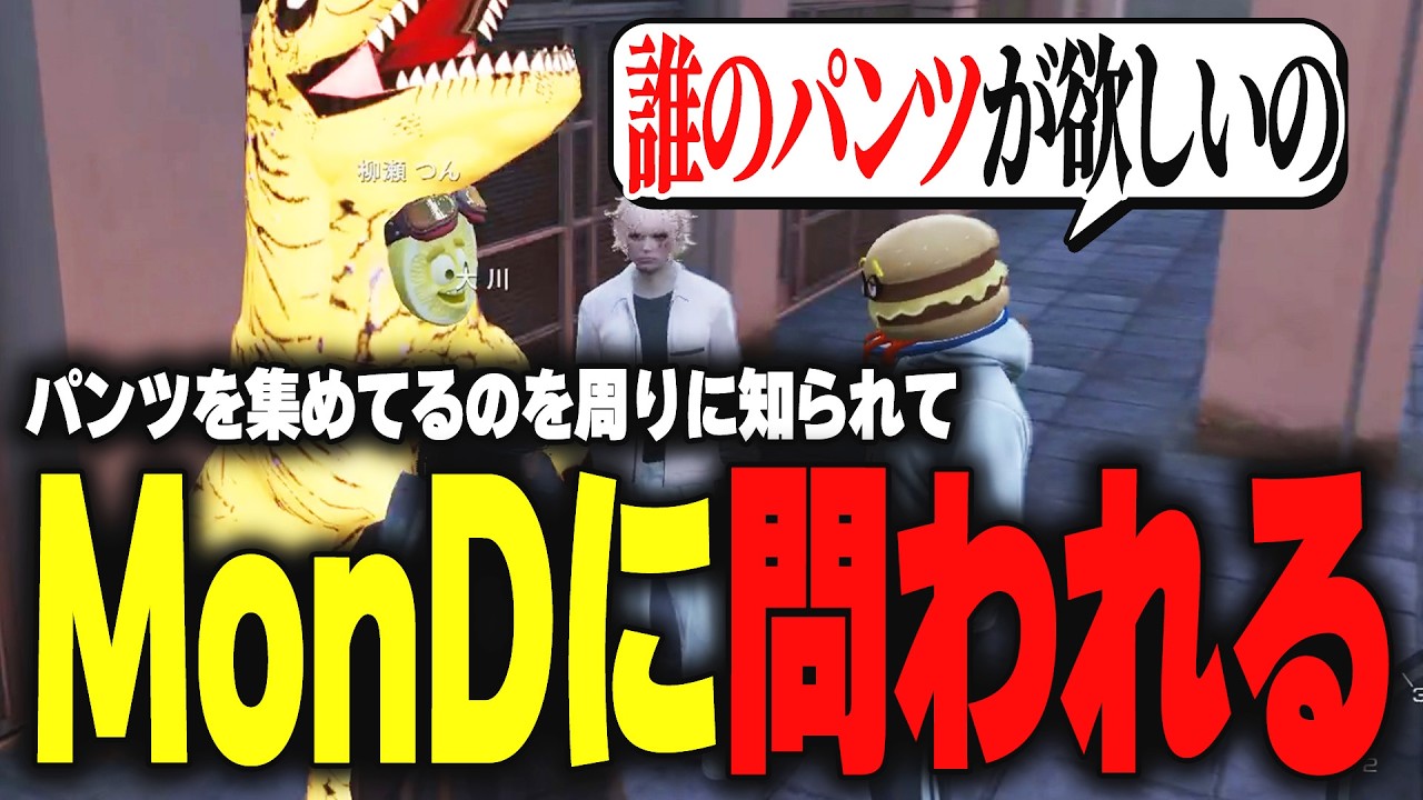 【ストグラ】MonDに誰のパンツが欲しいか詰められる【柳瀬つん/つんザウルス/切り抜き】