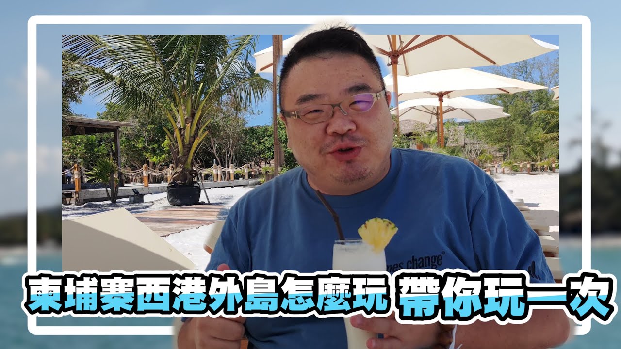 【西哈努克外島遊】乘風破浪外島行！帶大家直擊西哈努克外島--高龍撒冷島（Koh Rong Sanloem）#柬埔寨＃金邊＃西哈努克＃柬埔寨美食＃金邊美食＃柬埔寨不動產投資#海外不動產投資