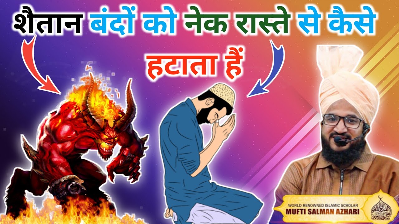 Shaitan Nek Raaste Se Kaise Hataata Hai | Mufti Salman Azhari | Deen Aur Islam Ki Roshni | Islamic