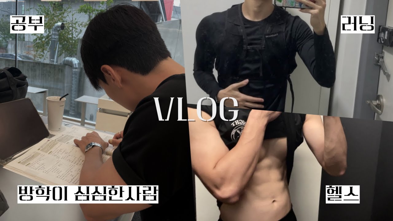 [VLOG] 방학한 사범대생 일상ㅣ☔️비오는데 왜 뛰냐고? | 수학공부•헬스•러닝뿐인 방학