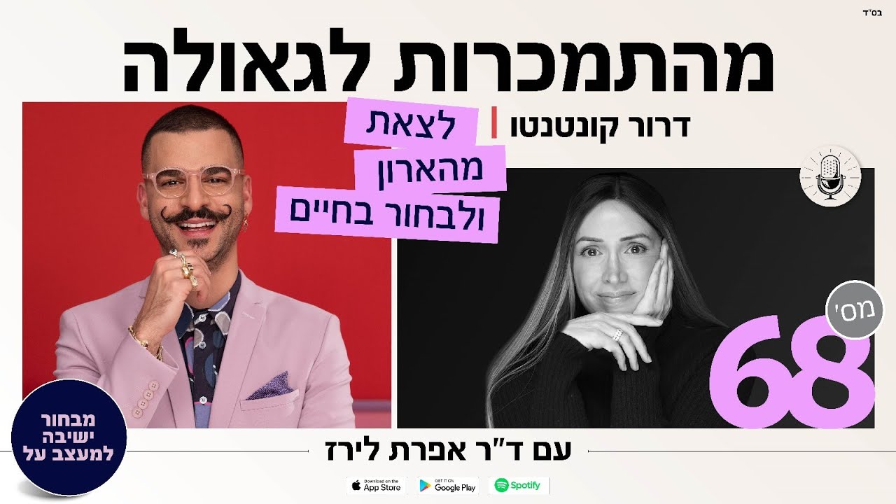 פודקאסט 68: דרור קונטנטו, מעצב אופנה ישראלי בעל שם עולמי.