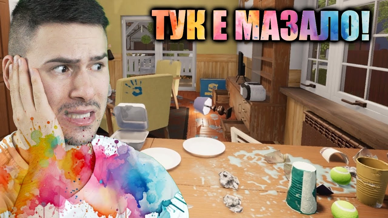 РЕМОНТИРАХ КЪЩА СЛЕД ЩУР КУПОН!😰House Flipper 2