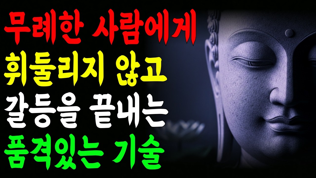 내 마음을 지키면서 갈등을 끝내는 가장 품격 있는 기술