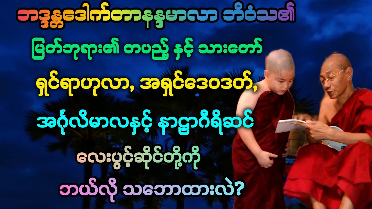 ဓမ္မ(45)မြတ်ဘုရားအား ရန်ပြုခဲ့သူများကို ဘယ်လို ပြုလုပ်ခဲ့သလဲ တရားဒေသနာတော်။ 