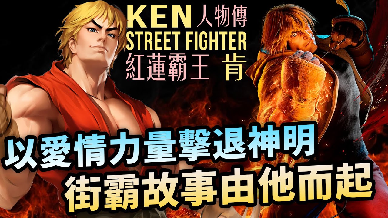 隆永遠的守護神，富可敵國如今卻身敗名裂？KEN人物傳｜Ken 肯角色介紹及故事背景｜街霸系列劇情回顧、人物原型考察｜Uwants遊戲講