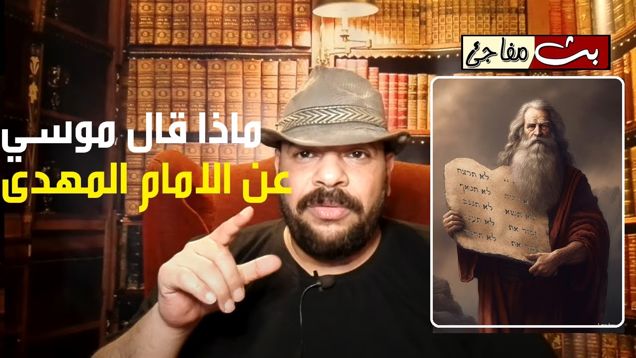 مخطوط يهـــ،ودى نادر يتحدث فيه موسي عن الامام المهدى بكلام عجيب