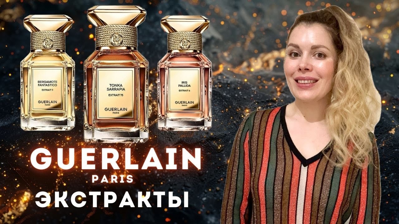 НОВЫЕ ЭКСТРАКТЫ GUERLAIN ✪ Bergamoto Fantastico 11, Iris Pallida 6, Tonka Sarrapia 75