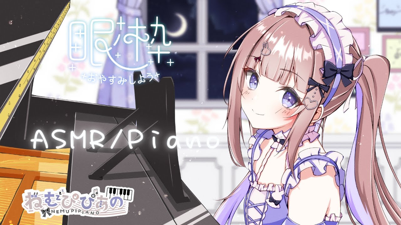 【おやすみピアノ】睡眠導入ASMRピアノ#225【ねむぴぴ/Vtuber】